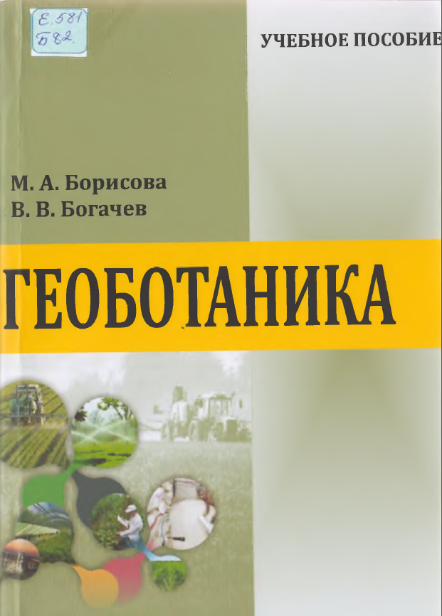 Геоботаника