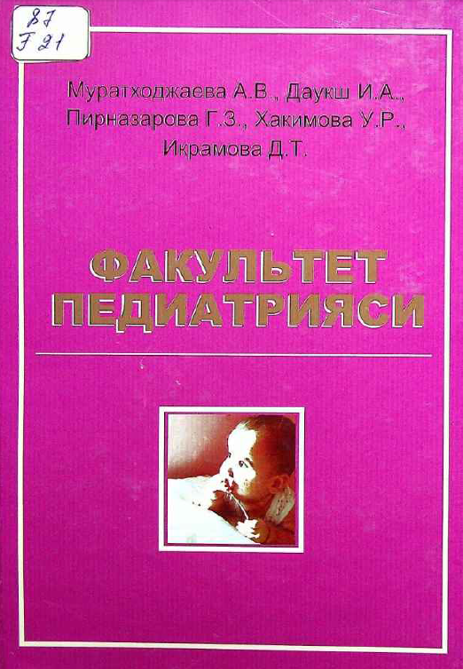 Факультет педиатрияси