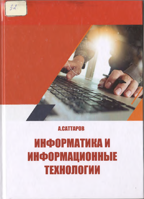 Информатика и информационные технологии