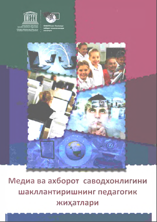 Медиа ва ахборот саводхонлигини шакллантиришнинг педагогик жиҳатлари