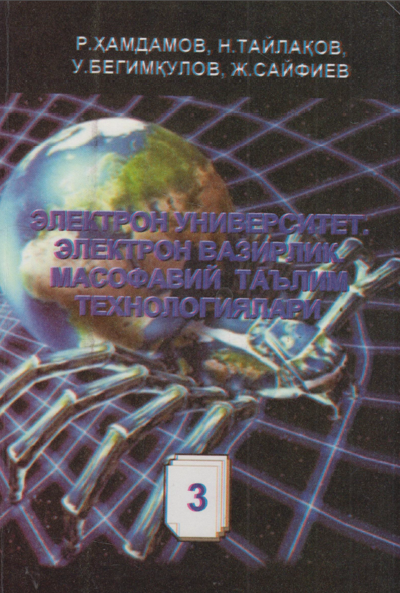 ЭЛЕКТРОН УНИВЕРСИТЕТ. ЭЛЕКТРОН ВАЗИРЛИК. МАСОФАВИЙ ТАЪАИМ ТЕХНОАОГИЯААРИ
