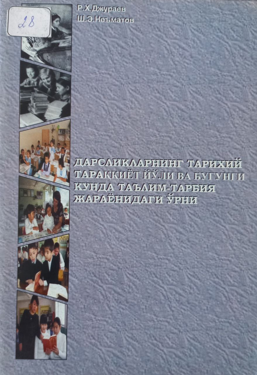 ДАРСЛМКЛАР ТАРИХИ ВА УЛАРНИНГ ТАЪЛИМ-ТАРБИЯ ЖАРАЁНИДАГИ ЎРНИ