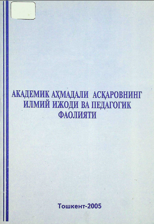 Академик Аҳмадали Асқаровнинг илмий ижоди ва педагогик фаолияти