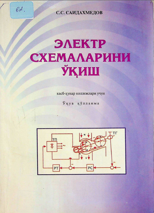Электр схемаларини ўқиш