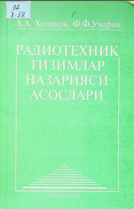 Радиотехник тизимлар назарияси асослари