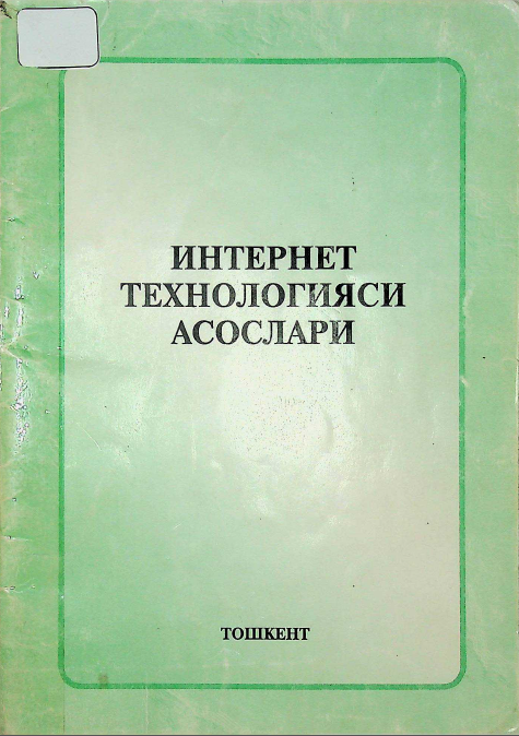 Интернит технологияси асослари