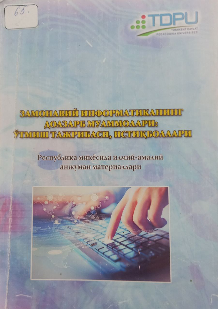 ЗАМОНАВИЙ ИНФОРМАТИКАНИНГ ДОЛЗАРБ МУАММОЛАРИ: ЎТМИШ ТАЖРИБАСИ, ИСТИҚБОЛЛАРИ