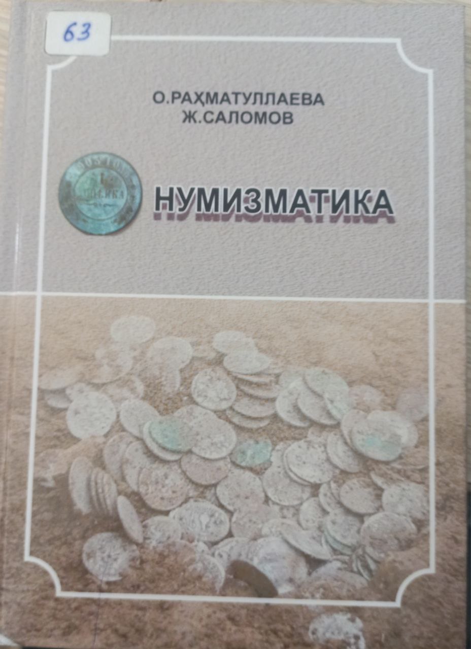 НУМИЗМАТИКА