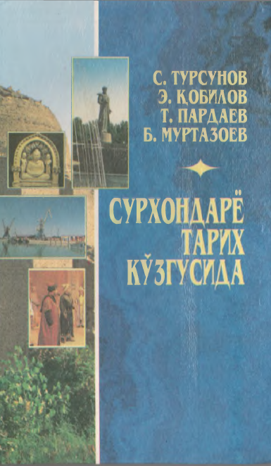 Сурхондарё тарих кузгусида