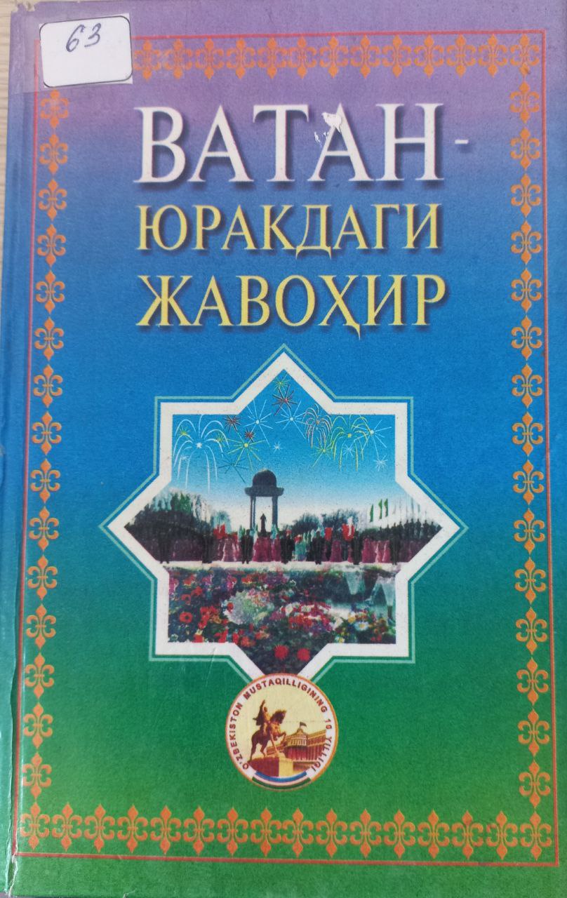 ВАТАН - ЮРАКДАГИ ЖАВОХИР