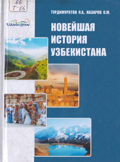 Новейшая история Узбекистана