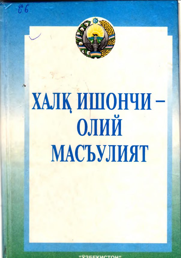 Халқ ишончи-олий масъулият