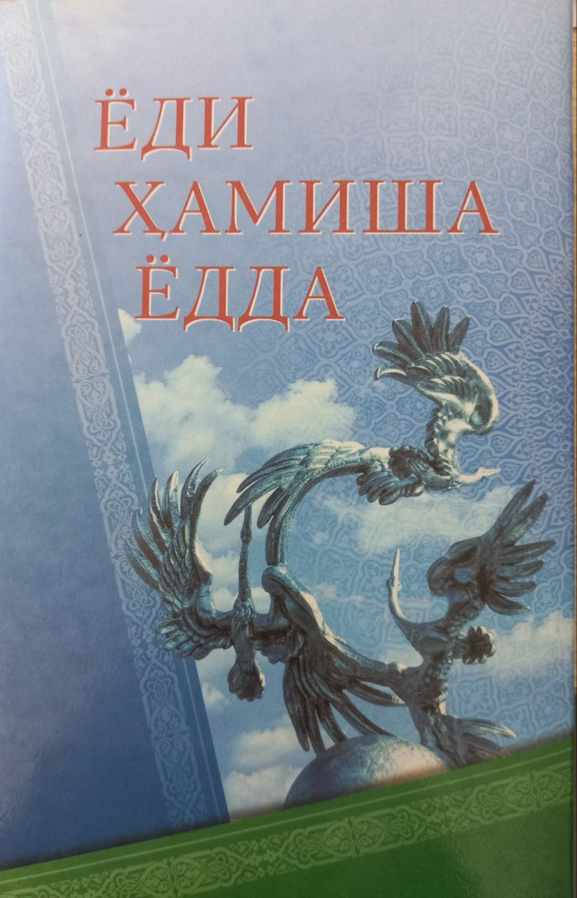 Ёди ҳамиша ёдда