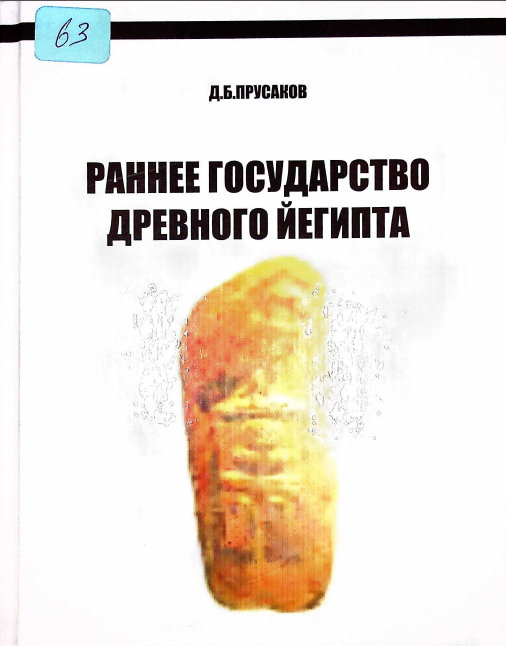 Раннее государство древного йегипта