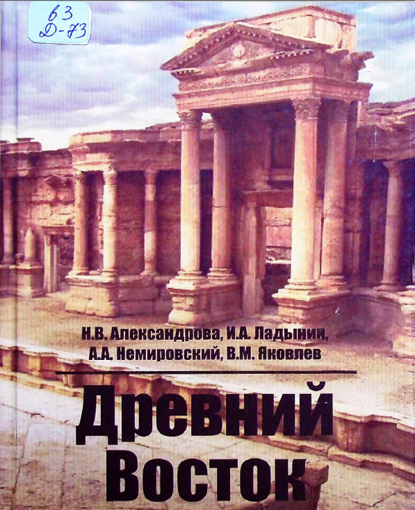 Древний Восток