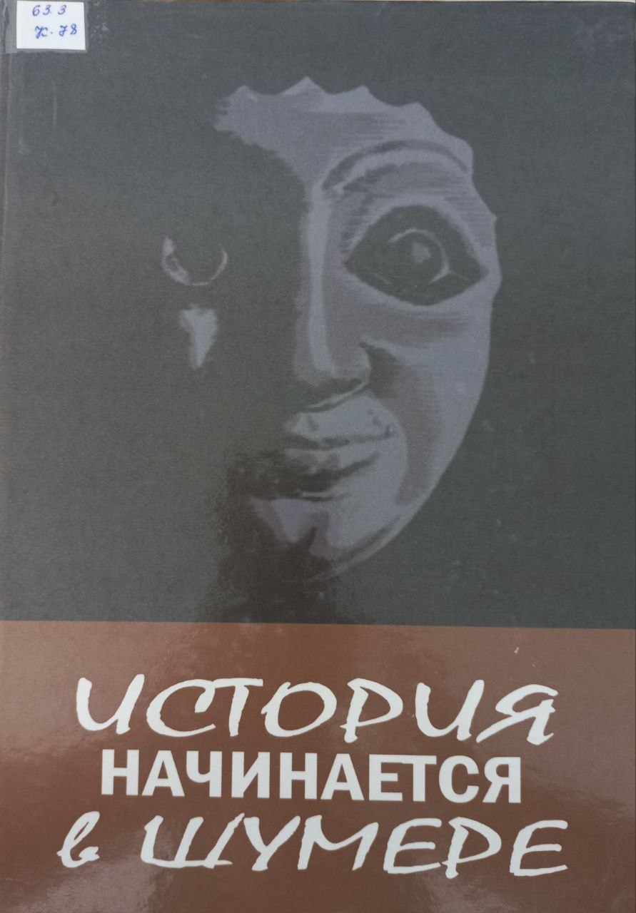 История начинается в Шумере