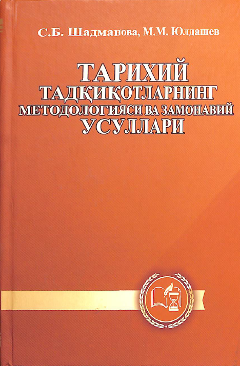 Тарихий тадқиқотларнинг методологияси ва замонавий усуллари