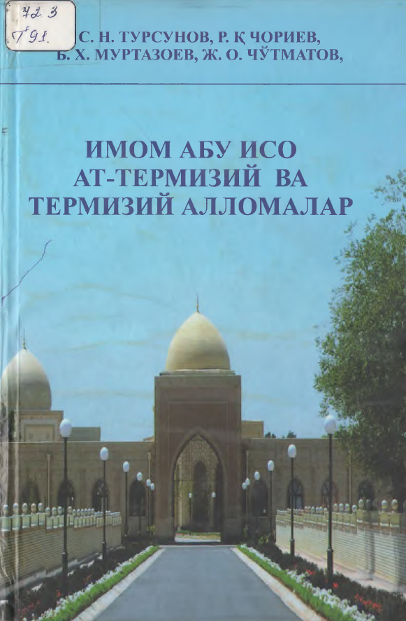 ИМОМ АБУ ИСО АТ-ТЕРМИЗИЙ ВА ТЕРМИЗИЙ АЛЛОМАЛАР