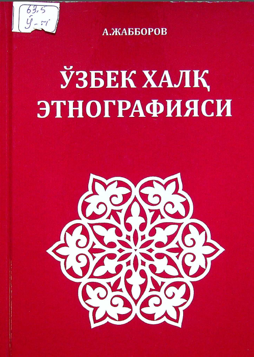 Ўзбек халқ этнографияси