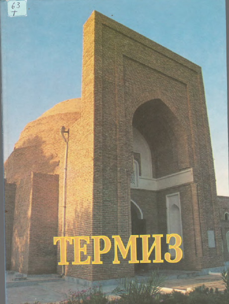 ТЕРМИЗ