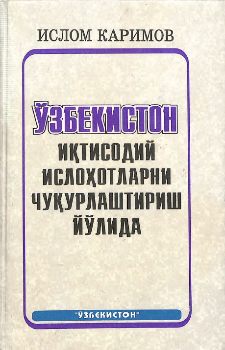 Ўзбекистон иқтисодий ислоҳотларни чуқурлаштириш йўлида
