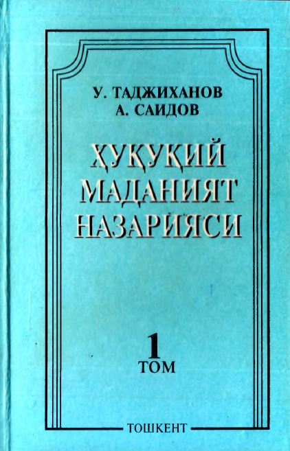 Ҳуқуқий маданият назарияси (1-том)
