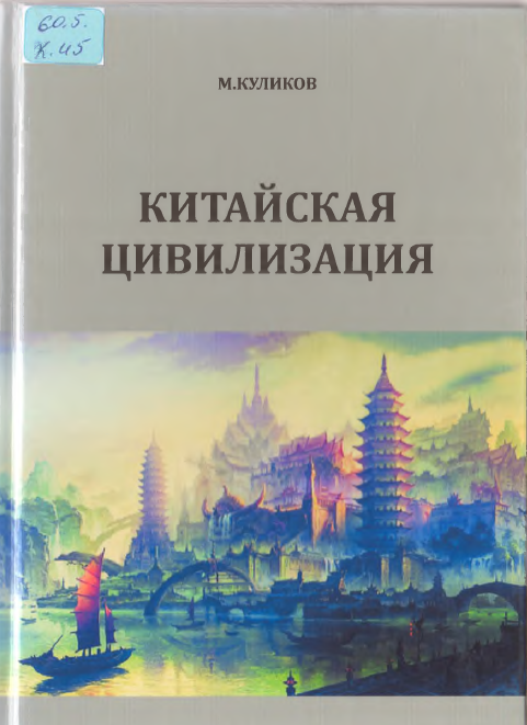Китайская цвилизация