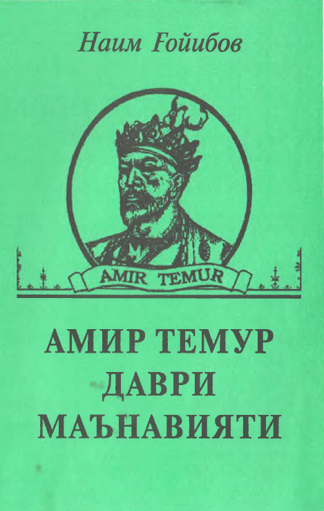 Амир Темур даври маънавияти