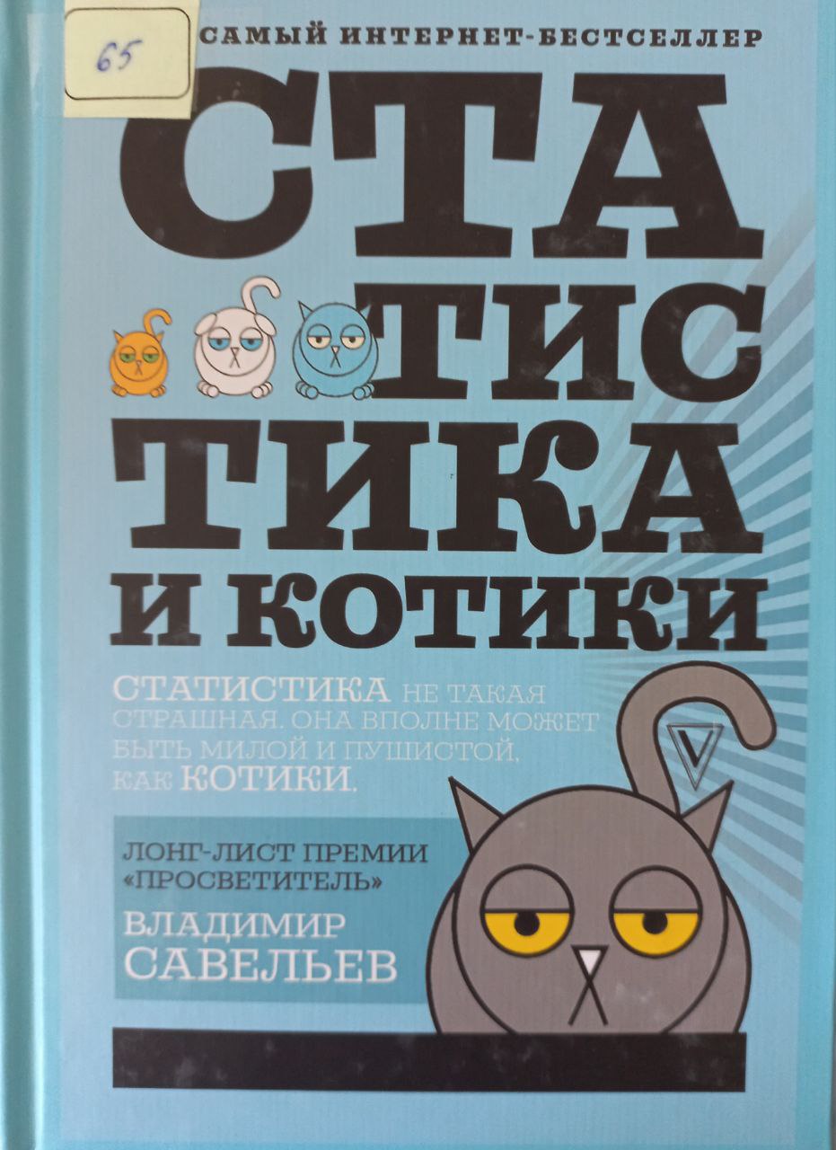 Статистика и котики