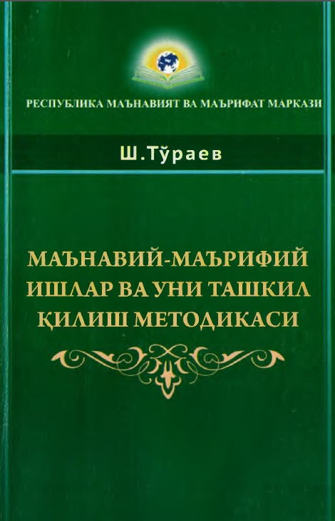 Маънавий-маърифий ишлар ва уни ташкил қилиш методикаси