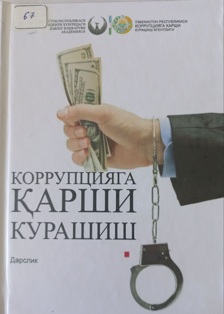 КОРРУПЦИЯГА ҚАРШИ КУРАШИШ