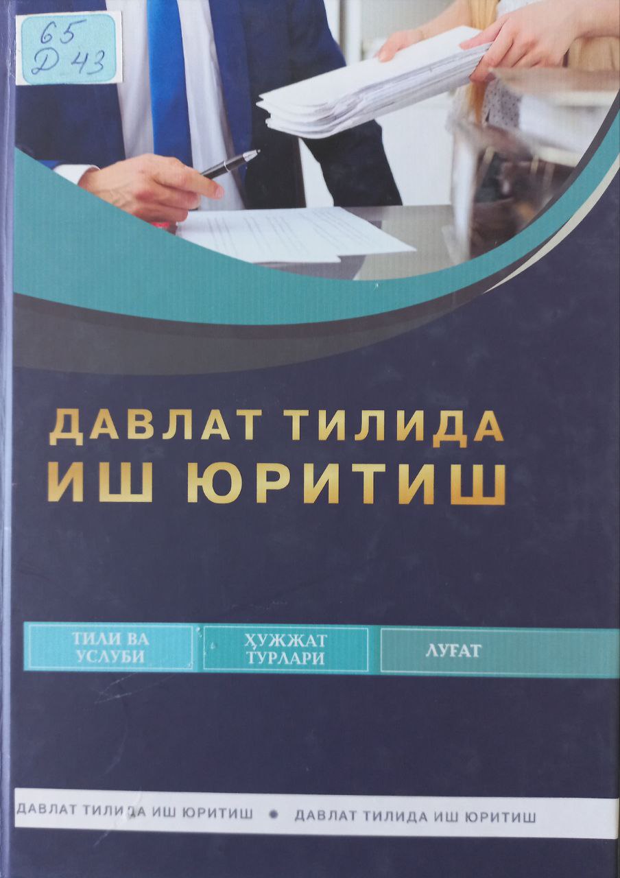 Давлат тилида иш юритиш