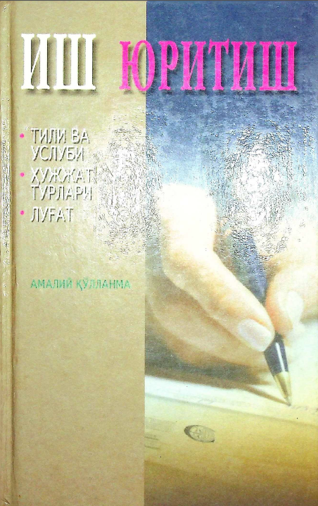 Иш юритиш
