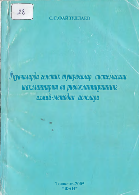 У кувчиларда генетик тушунчалар системасиии шакллантириш ва ривожлантиришнинг илмий - методик асослари