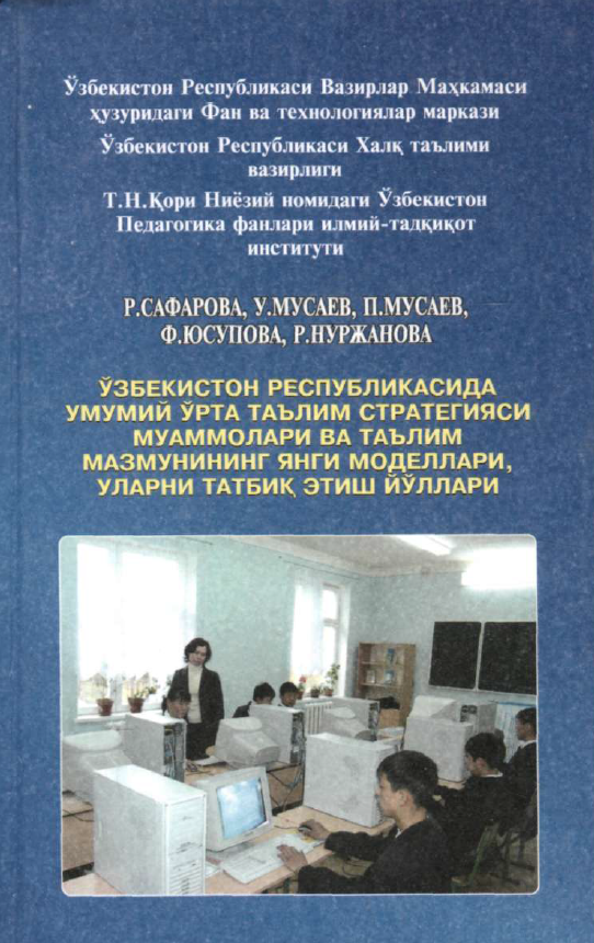Ўзбекистон Республикасида умумий ўрта таълим стратегияси муаммолари ва таълим мазмунининг янги моделлари, уларни татбиқ этиш йўллари