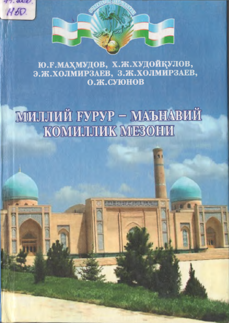 Миллий ғурур-маънавий комиллик мезони