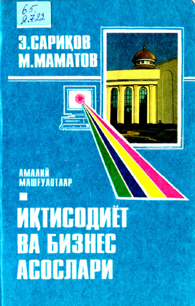 ИҚТИСОДИЁТ ВА БИЗНЕС АСОСЛАРИ