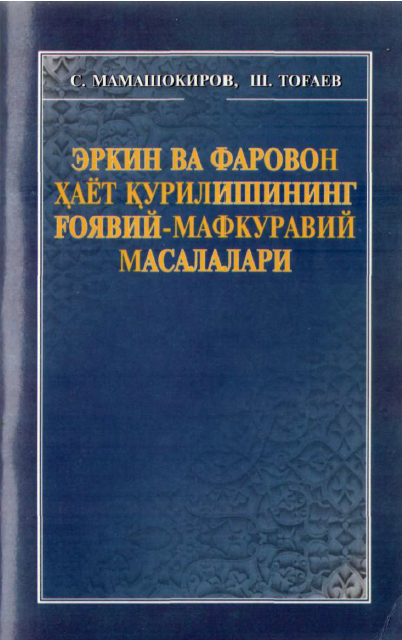 Эркин ва фаровон ҳаёт қурилишининг ғоявий-мафкуравий масалалари