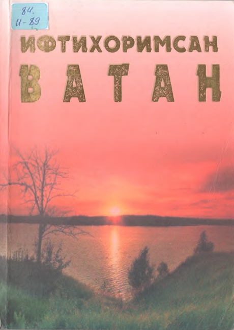 Ифтихоримсан ватан