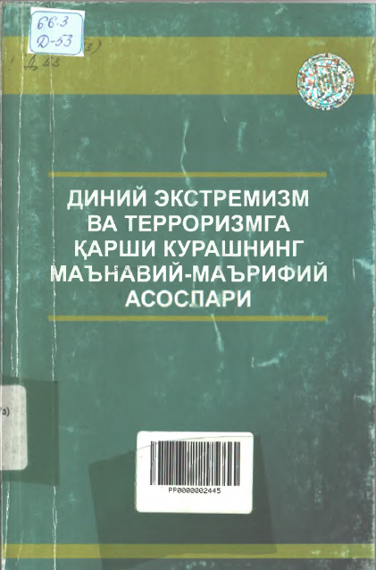 Диний экстремизм ва терроризмга қарши курашнинг маънавий-маърифий асослари