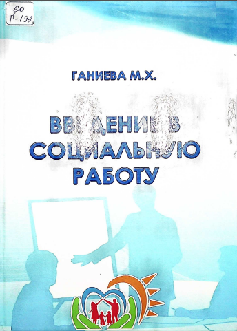ВВЕДЕНИЕ В СОЦИАЛЬНУЮ РАБОТУ