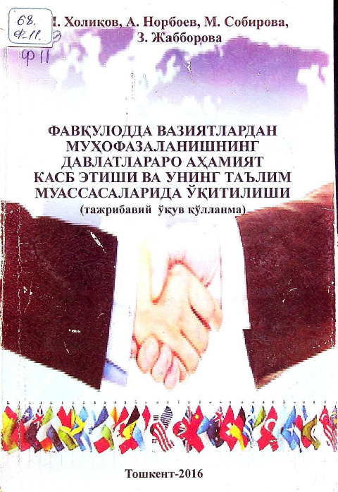 Фавқулодда вазиятлардан муҳофазаланишнинг давлатлар аро аҳамият касб этиши ва унинг таълим муассасаларида ўқитилиши.и
