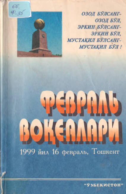 Февраль воқеалари