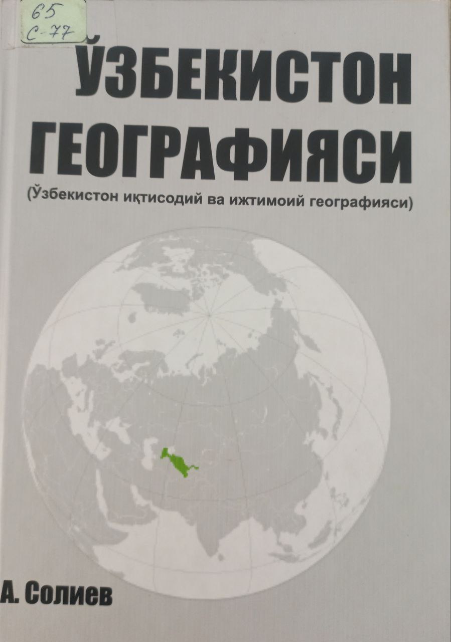 Ўзбекистон географияси
