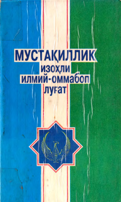 Мустақиллик изоҳли илмий-оммабоп луғат