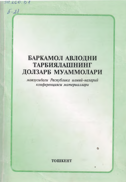 Баркамол авлодни тарбиялашнинг долзарб муаммолари