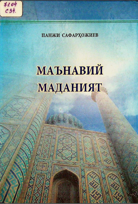 Маънавий маданият