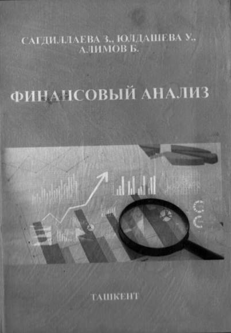 Финансовый анализ