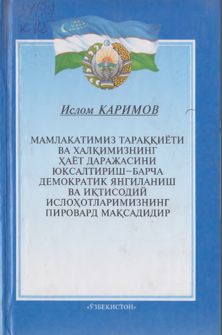 Мамлакатимиз тараққиёти ва халқимизнинг ҳаёт даражасини юксалтириш - барча демократик янгиланиш ва иқтисодий ислоҳотларимизнинг пировард мақсадидир