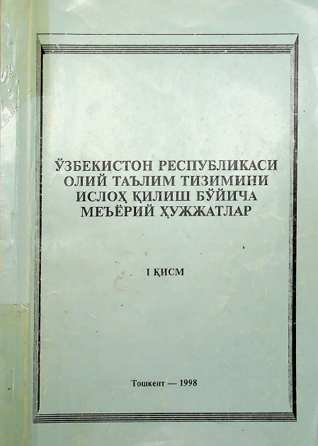 Ўзбекистон Республикаси олий таълим тизимини ислоҳтқилиш бўйича меъёрий ҳужжатлар 1-қисм